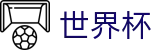 2026美加墨世界杯（中文）官网首页 - 12选4卡位战